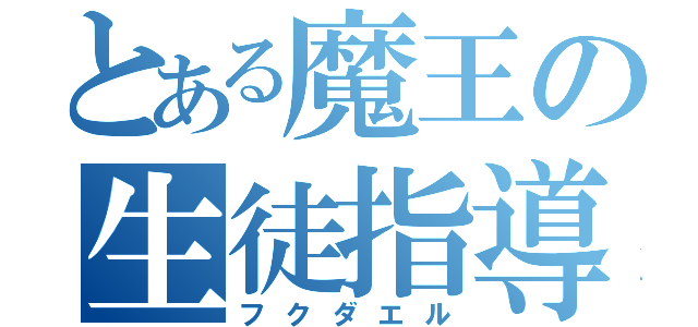 とある魔王の生徒指導（フクダエル）