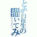 とある臼校生の描いてみた★Ⅱ（うぇい！うぇい！♪）