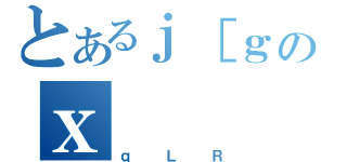 とあるｊ［ｇのｘ（ｑＬＲ）