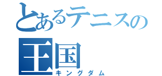 とあるテニスの王国（キングダム）