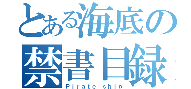 とある海底の禁書目録（Ｐｉｒａｔｅ ｓｈｉｐ）