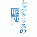 とあるクラスの歴史（ヒストリー）