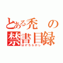 とある禿の禁書目録（はげちらかし）