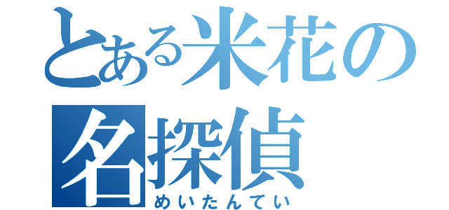 とある米花の名探偵（めいたんてい）