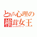 とある心理の椎茸女王（シイタケクイーン）