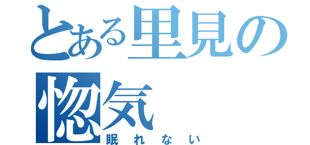 とある里見の惚気（眠れない）