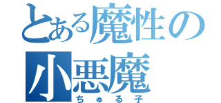 とある魔性の小悪魔（ちゅる子）