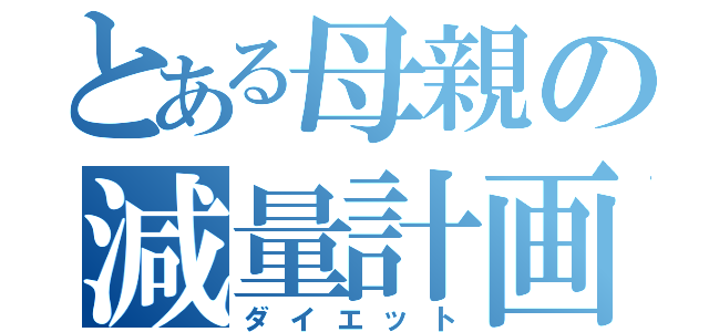 とある母親の減量計画（ダイエット）