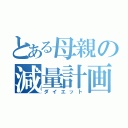 とある母親の減量計画（ダイエット）