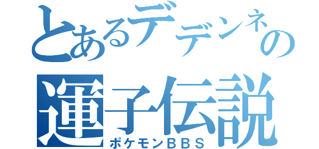 とあるデデンネの運子伝説（ポケモンＢＢＳ）