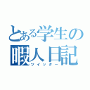 とある学生の暇人日記（ツイッター）