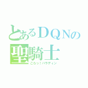 とあるＤＱＮの聖騎士（こらっ！パラディン）