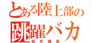 とある陸上部の跳躍バカ（坂井健留）