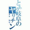 とある岐阜のヤリチン（澁谷 裕也）