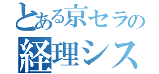 とある京セラの経理システム（）