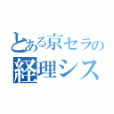 とある京セラの経理システム（）