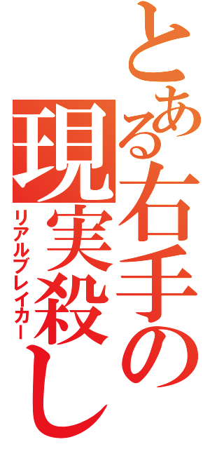 とある右手の現実殺し（リアルブレイカー）