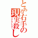 とある右手の現実殺し（リアルブレイカー）