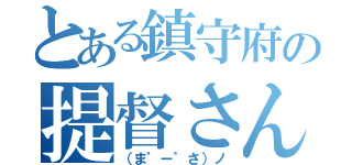 とある鎮守府の提督さん（（ま゜ー゜さ）ノ）