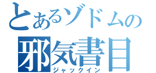 とあるゾドムの邪気書目録（ジャックイン）