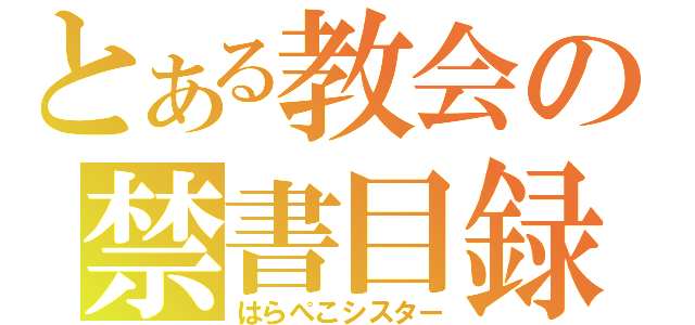 とある教会の禁書目録（はらぺこシスター）