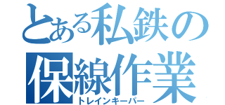 とある私鉄の保線作業者（トレインキーパー）