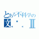 とある不科学の文喵Ⅱ（呵呵）