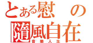 とある慰の隨風自在（音樂人生）