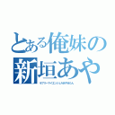 とある俺妹の新垣あやせ（ラブリーマイエンジェルあやせたん）