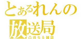 とあるれんの放送局（凸待ち＆雑談）