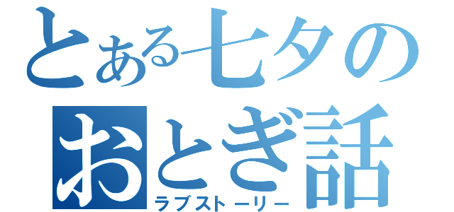 とある七夕のおとぎ話（ラブストーリー）