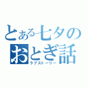 とある七夕のおとぎ話（ラブストーリー）