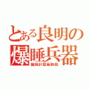 とある良明の爆睡兵器（腕時計型麻酔銃）