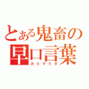 とある鬼畜の早口言葉（カミマミタ）