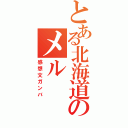 とある北海道のメル（感想文ガンバ）