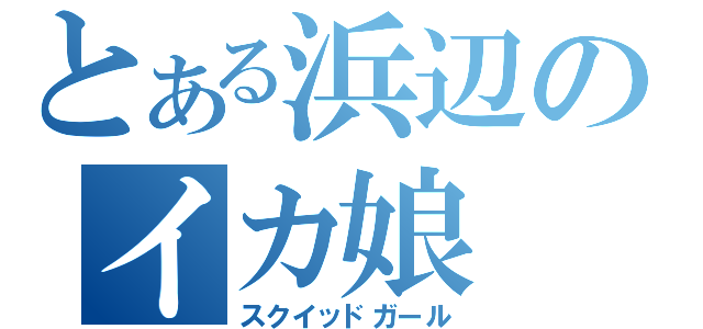 とある浜辺のイカ娘（スクイッドガール）