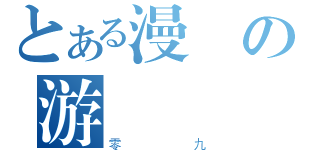 とある漫の游（零九）