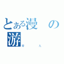 とある漫の游（零九）