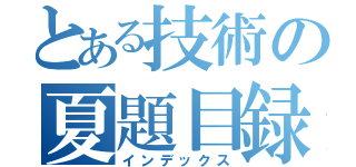 とある技術の夏題目録（インデックス）