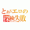 とあるエロの探検失敗（ワンクリック詐欺）