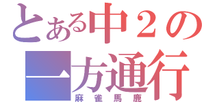 とある中２の一方通行（麻雀馬鹿）