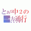 とある中２の一方通行（麻雀馬鹿）