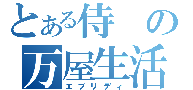 とある侍の万屋生活（エブリディ）