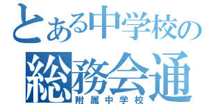 とある中学校の総務会通信（附属中学校）