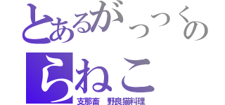 とあるがっつくのらねこ（支那畜 野良猫料理）