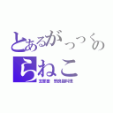 とあるがっつくのらねこ（支那畜 野良猫料理）