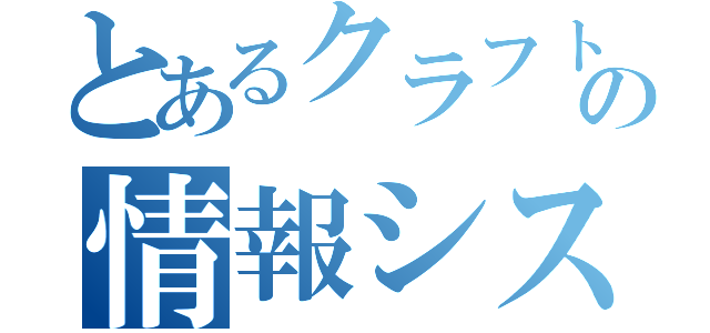 とあるクラフトビールメーカーの情報システム（）