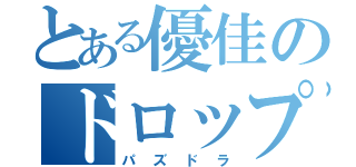 とある優佳のドロップ揃え（パズドラ）