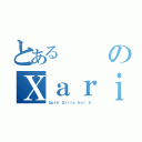 とあるのＸａｒｉ'ｓ（Ｇｏｔｈ Ｇｉｒｌｓ Ｖｏｌ ５）