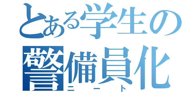 とある学生の警備員化（ニート）